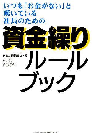 資金繰りルールブック いつも「お金がない」と嘆いている社長のための