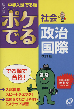 中学入試 でる順 ポケでる社会 政治・国際 改訂版