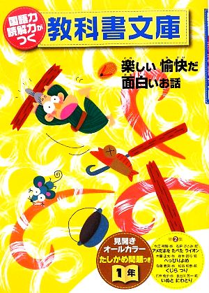 国語力 読解力がつく教科書文庫 1年(第2集) 楽しい愉快だ面白いお話 たしかめ問題つき