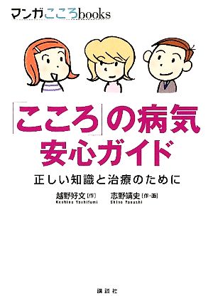 「こころ」の病気安心ガイド 正しい知識と治療のために マンガこころbooks