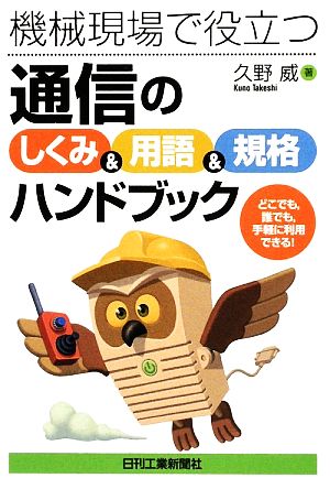 通信の「しくみ&用語&規格」ハンドブック 機械現場で役立つ