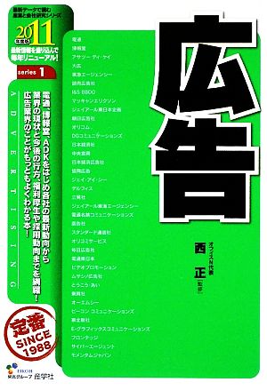 広告(2011年度版) 最新データで読む産業と会社研究シリーズ1