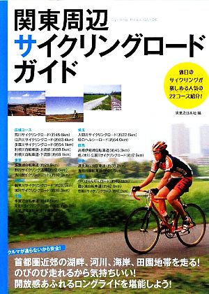 関東周辺サイクリングロード・ガイド