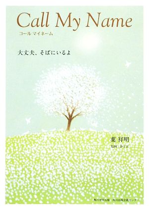 コールマイネーム 大丈夫、そばにいるよ