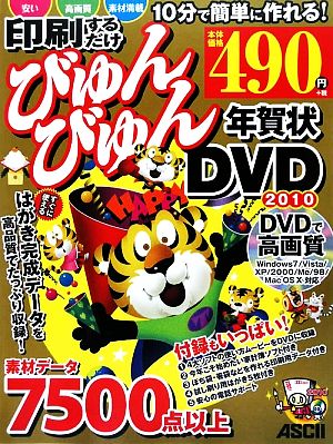 印刷するだけびゅんびゅん年賀状DVD(2010)