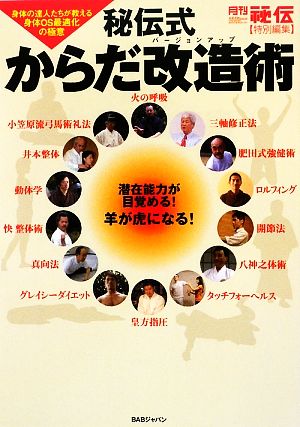 秘伝式からだ改造術 身体の達人たちが教える身体OS最適化の極意