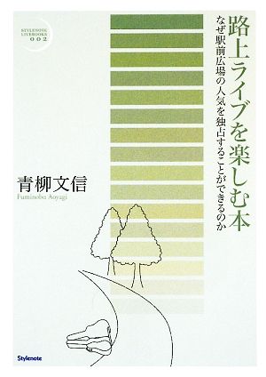 路上ライブを楽しむ本 なぜ駅前広場の人気を独占することができるのか スタイルノート・ライブ・ブック002