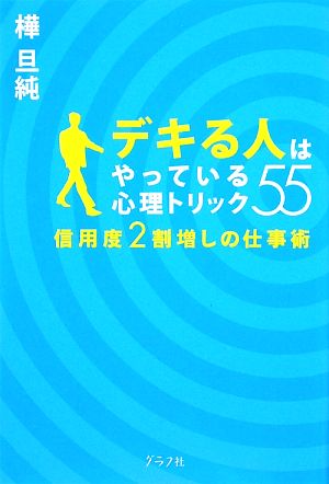 デキる人はやっている心理トリック55 信用度2割増しの仕事術