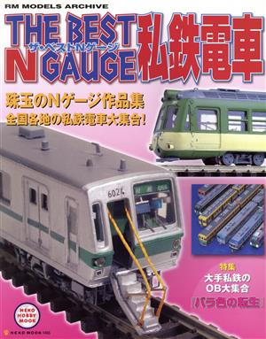 THE BEST N GAUGI 私鉄電車