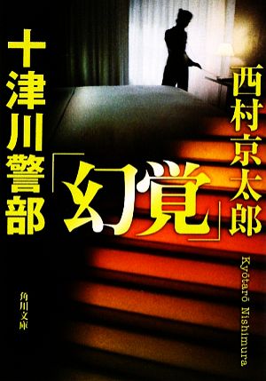 十津川警部「幻覚」 角川文庫