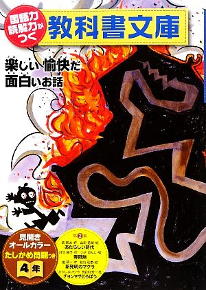 国語力 読解力がつく教科書文庫 4年(第2集) 楽しい愉快だ面白いお話 たしかめ問題つき