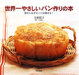 世界一やさしいパン作りの本粉をこねずにパンが焼ける！