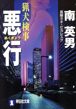 猟犬検事 悪行長編ネオ・ピカレスク祥伝社文庫