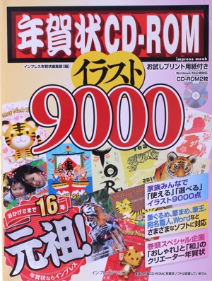 年賀状CD-ROM イラスト9000