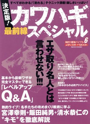 決定版！カワハギ最前線スペシャル