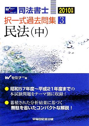 司法書士択一式過去問集(3) 民法