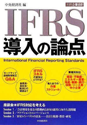 IFRS導入の論点