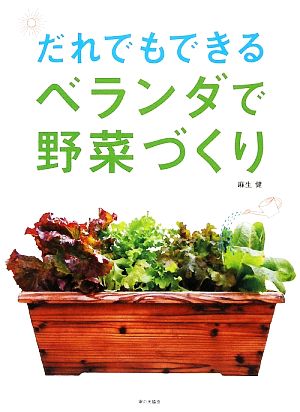 だれでもできるベランダで野菜づくり