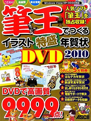筆王でつくるイラスト特盛年賀状DVD(2010)