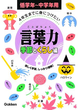 4年生までに身につけたい言葉力 季節とくらし編