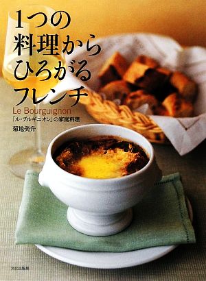 1つの料理からひろがるフレンチ 「ル・ブルギニオン」の家庭料理