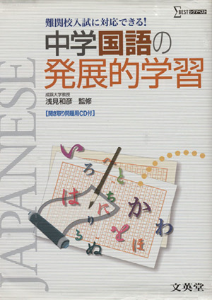 中学国語の発展的学習 CD付