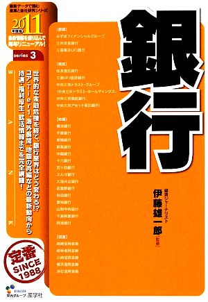 銀行(2011年度版) 最新データで読む産業と会社研究シリーズ3