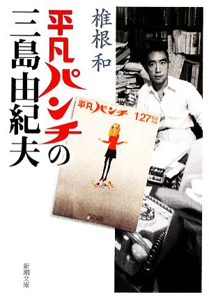 平凡パンチの三島由紀夫 新潮文庫