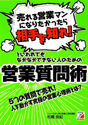 「売れる営業マンになりたかったら相手を知れ！」といわれてもなかなかできない人のための営業質問術 アスカビジネス