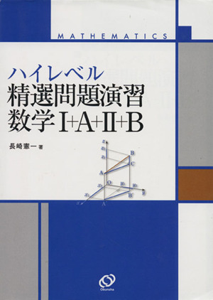 ハイレベル精選問題演習数学Ⅰ+A+Ⅱ+B