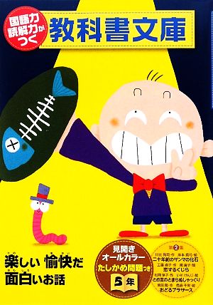 国語力 読解力がつく教科書文庫 5年(第2集) 楽しい愉快だ面白いお話 たしかめ問題つき