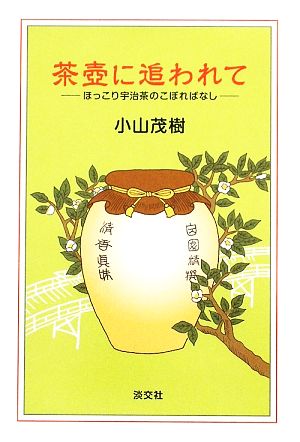 茶壺に追われて ほっこり宇治茶のこぼればなし