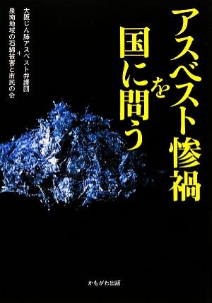 アスベスト惨禍を国に問う