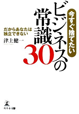 今すぐ捨てたいビジネスの常識30 だからあなたは独立できない