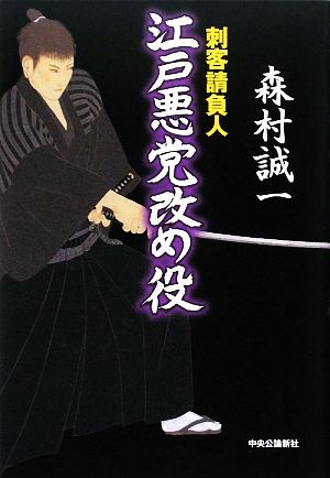 江戸悪党改め役 刺客請負人