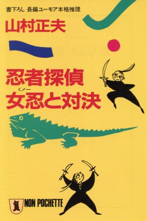 忍者探偵 女忍と対決 ノン・ポシェット