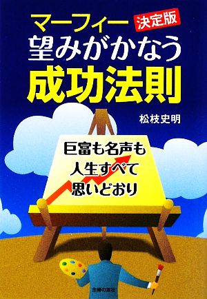 マーフィー決定版 望みがかなう成功法則 巨富も名声も人生すべて思いどおり