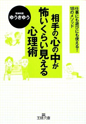 相手の心の中が怖いくらい見える心理術 仕事にも遊びにも使える！18のメソッド 王様文庫