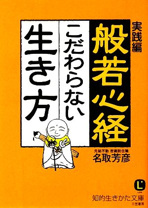 実践編 般若心経 こだわらない生き方 知的生きかた文庫