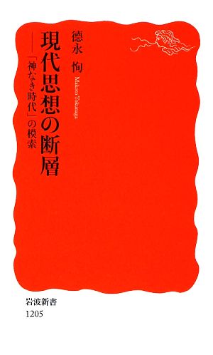 現代思想の断層 「神なき時代」の模索 岩波新書