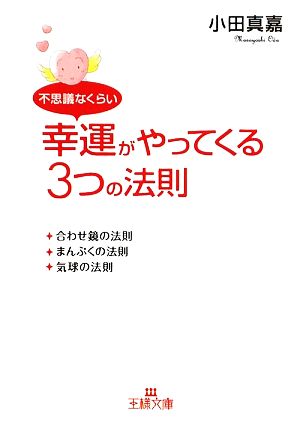 不思議なくらい幸運がやってくる3つの法則 王様文庫