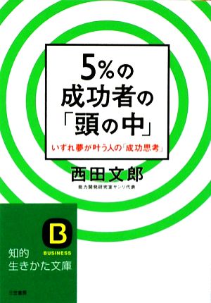 5%の成功者の「頭の中」 いずれ夢が叶う人の「成功思考」 知的生きかた文庫