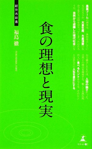 食の理想と現実 経営者新書