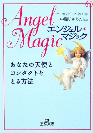 エンジェル・マジックあなたの天使とコンタクトをとる方法王様文庫