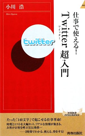 仕事で使える！Twitter超入門青春新書PLAY BOOKS