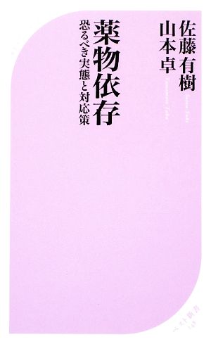 薬物依存 恐るべき実態と対応策 ベスト新書