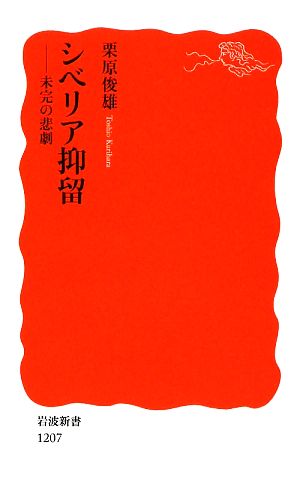 シベリア抑留 未完の悲劇 岩波新書