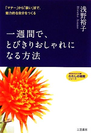 一週間で、とびきりおしゃれになる方法 知的生きかた文庫わたしの時間シリーズ