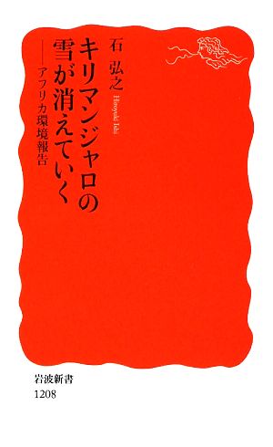 キリマンジャロの雪が消えていく アフリカ環境報告 岩波新書