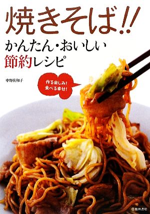 焼きそば!! かんたん・おいしい節約レシピ